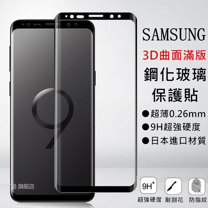 【三星玻璃保護貼】3D曲面滿版玻璃貼 適用Note10 Note9 Note8 S10 Plus S8 S9 S7edg