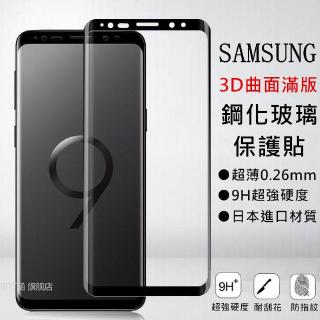 【三星玻璃保護貼】3D曲面滿版玻璃貼 適用Note10 Note9 Note8 S10 Plus S8 S9 S7edg