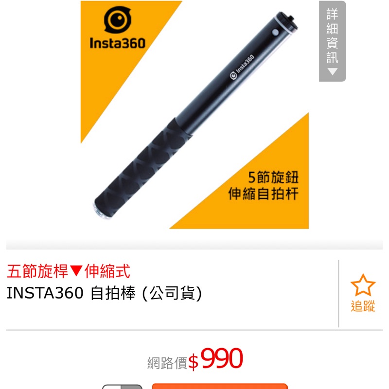 【全新】五節旋桿伸縮式 INSTA360 自拍棒