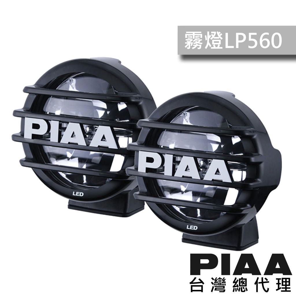 PIAA LP560 復古拉力輔助燈 聚光燈 / 台灣區總代理