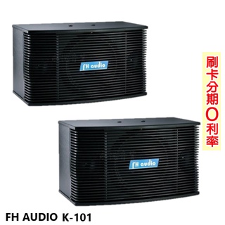 【FH Audio】K-101 懸吊式喇叭 (對) 全新公司貨