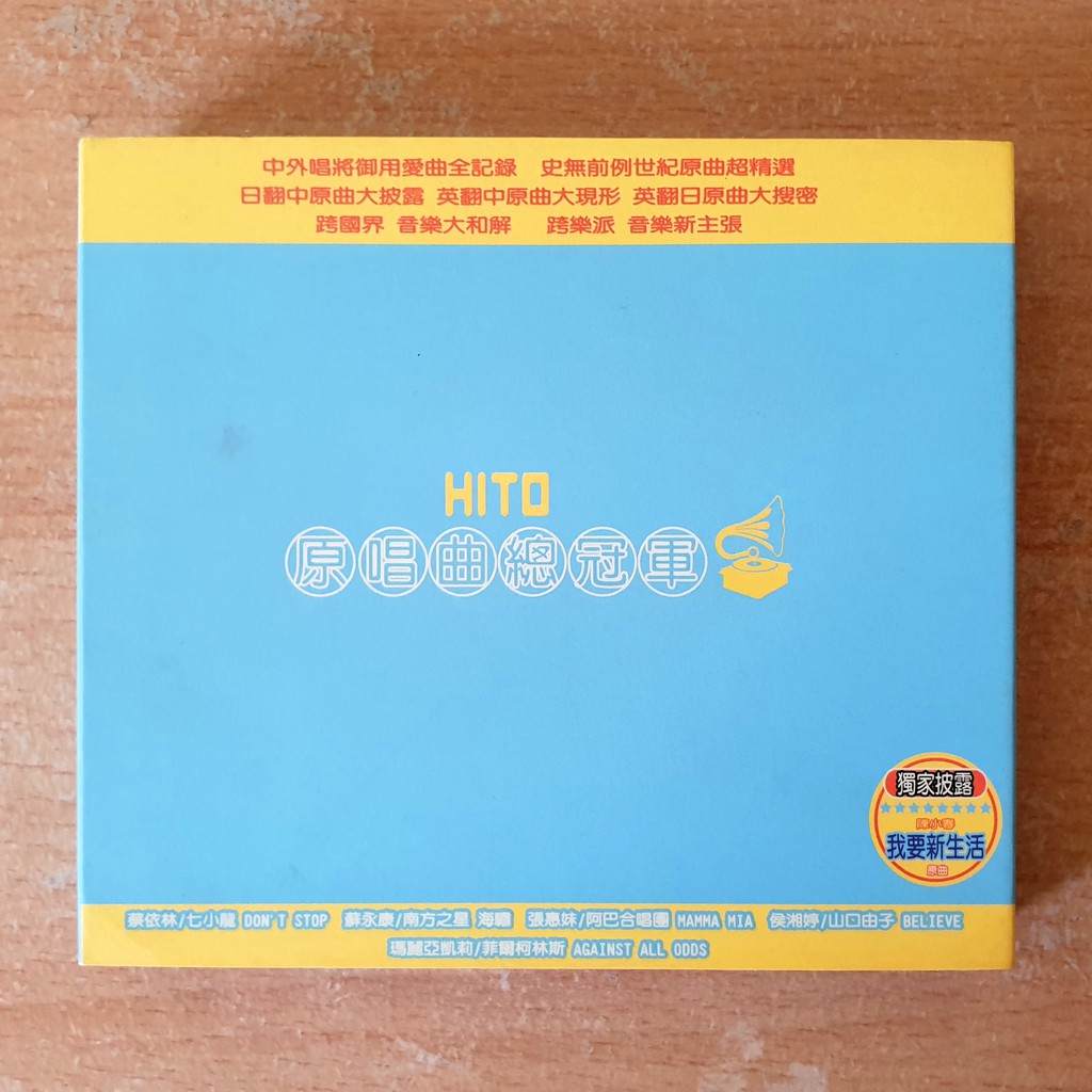 HITO 原唱曲 總冠軍 雙CD ♥ 正品 ♥ 現貨 ♥ 丨
