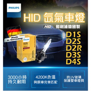 🇩🇪德國製 PHILIPS飛利浦 HID氙氣車燈 D1S D2S D2R D3S D4S 大燈 汽車頭燈 4200K
