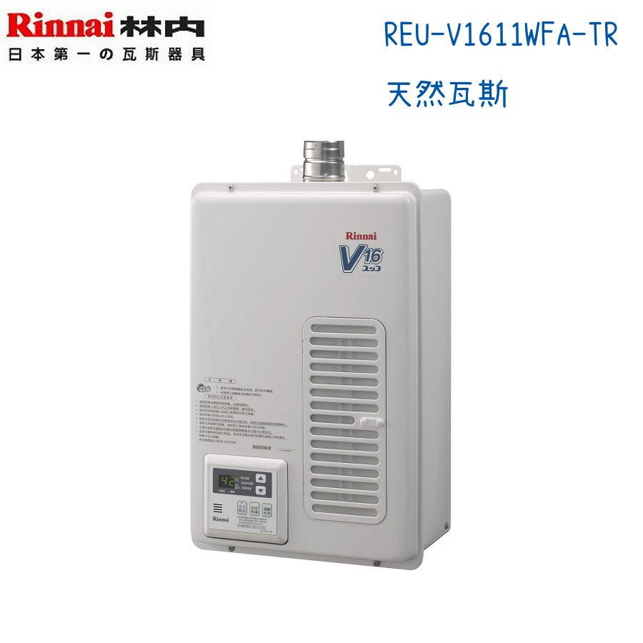 Rinnai林內熱水器 REU-V1611WFA-TR 屋內強制排氣型16公升 日本原裝-天然瓦斯