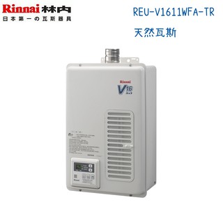 Rinnai林內熱水器 REU-V1611WFA-TR 屋內強制排氣型16公升 日本原裝-天然瓦斯