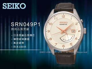 SEIKO 精工 SRN049P1 人動電能 時尚紳士 指針男錶 皮革錶帶 白面 全新品 保固一年 國隆手錶專賣店