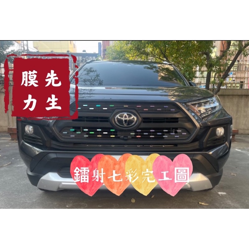 《膜力先生》買ㄧ送一TOYOTA RAV4 五代Adventure中網貼紙 水箱罩貼紙 車身彩色貼中網滿天星貼紙裝飾貼紙