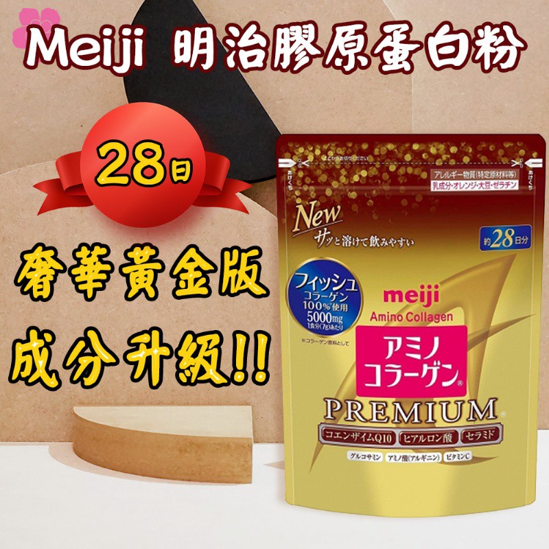 日本 Meiji 明治膠原蛋白粉 奢華黃金版補充包 (28天份)