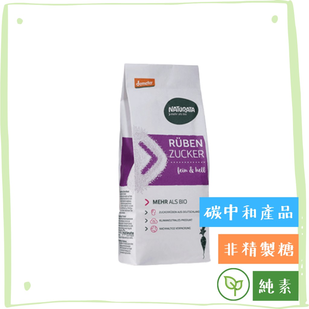 Naturata 甜菜糖 非精製糖 碳中和產品 生機互動農法 不使用化肥及農藥 純素 常溫商品 小草原 蝦皮購物