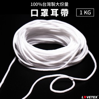 【臺灣製】大份量口罩耳帶/口罩專用鬆緊帶1公斤-圓形帶/扁平帶 手作口罩防疫DIY材料