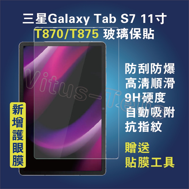 三星護眼保貼 Galaxy Tab S8 X700保貼 T870高清保貼 S8護眼膜 X706玻璃貼 S7 護眼保護貼
