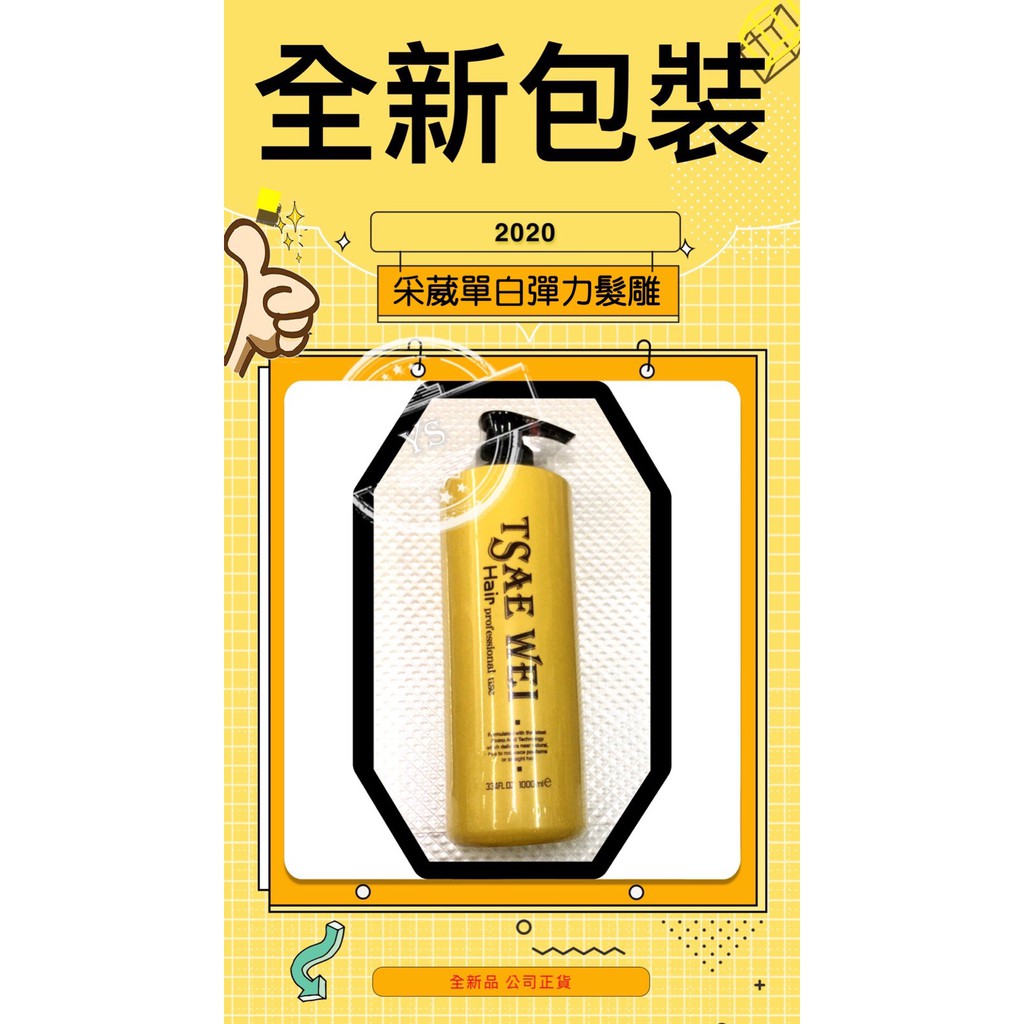 采葳蛋白彈力髮雕 1000ml 髮雕 全新包裝