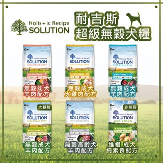 SOLUTION 耐吉斯 超級無穀犬糧 維根成犬素食 1.5KG /3KG