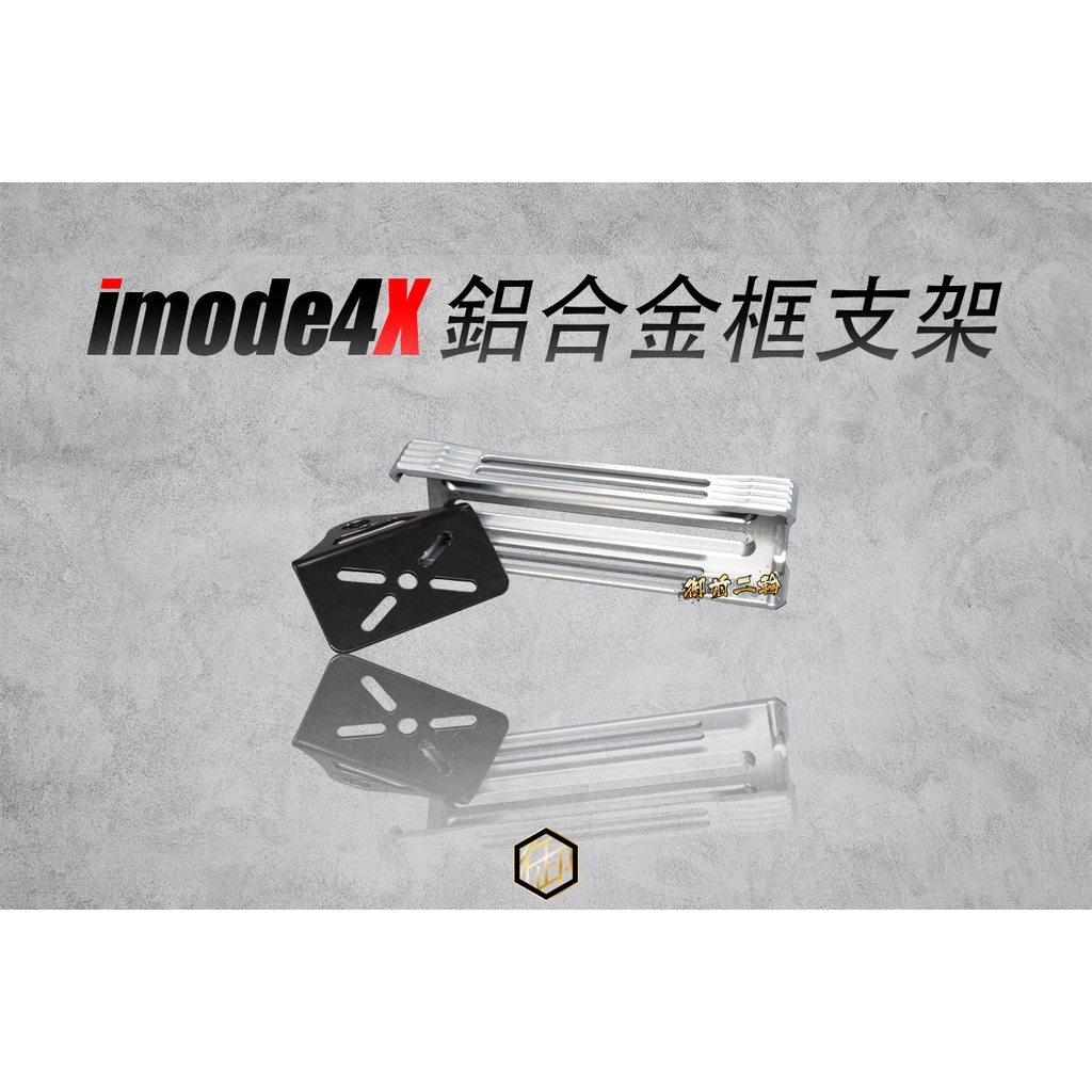 【御前二輪】aRacer IMODE IMODE4X 控制棒 調整棒 鋁合金支架 鋁合金框 外框 支架 艾銳斯