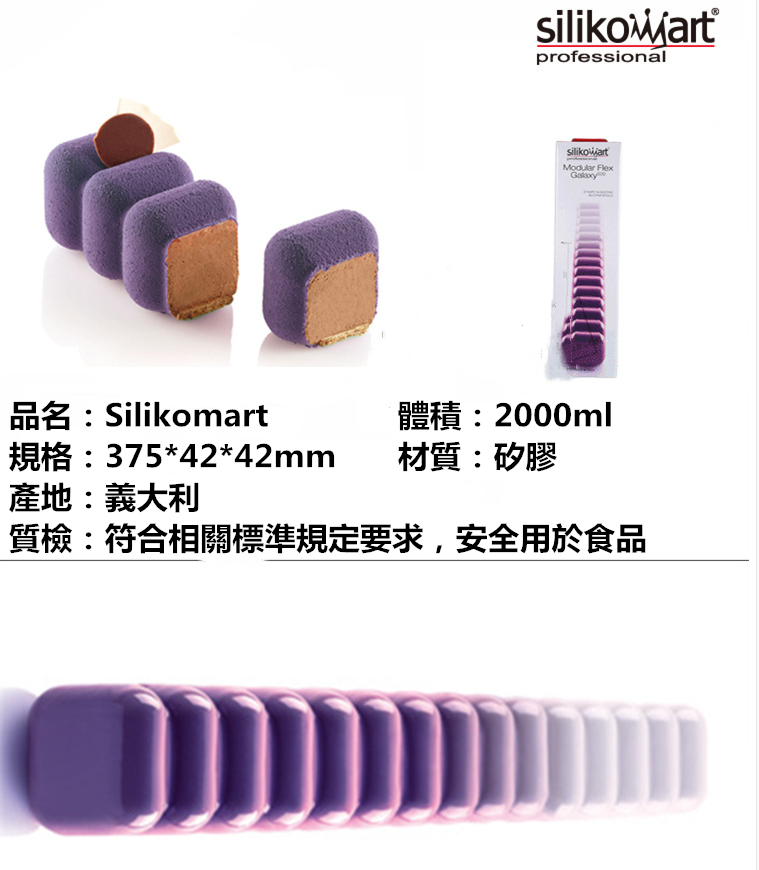 臺灣現貨 歐思麥烘焙義大利Silikomart烘焙模具鏈形方體模60連正方形慕斯蛋糕模矽膠模