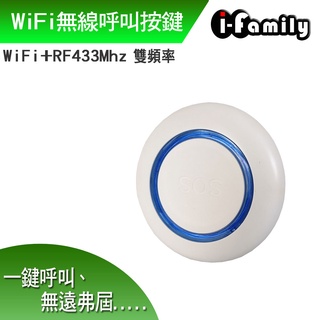 I-Family IF-905 WiFi + RF433 雙頻 無線呼叫 按鍵