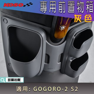 KOSO｜灰色 GGR2 前置物箱 置物箱 飲料箱 收納箱 置物盒 置物架 安裝易 適用 GOGORO 2 GGR S2