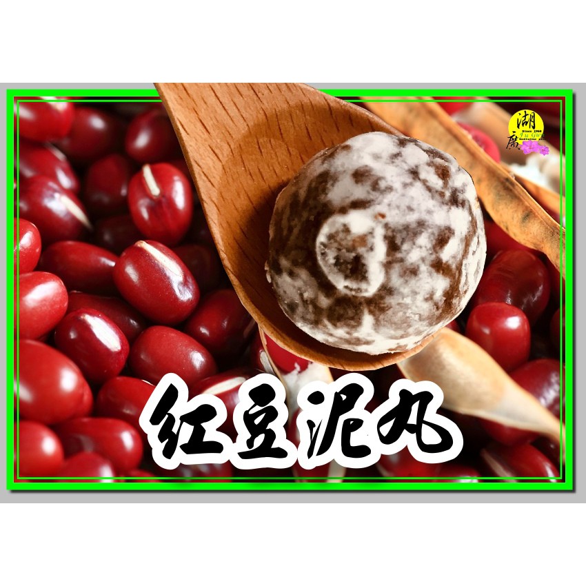 紅豆丸-紅豆泥丸-一口吃最過癮 –【啟陞食品】–【湖廣藥材】-【火速出貨】迪化街一段74號【02-25560870】