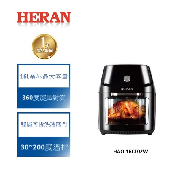 【禾聯 HERAN】 HAO-16CL02W 16L 智能聯網萬用氣炸烤箱
