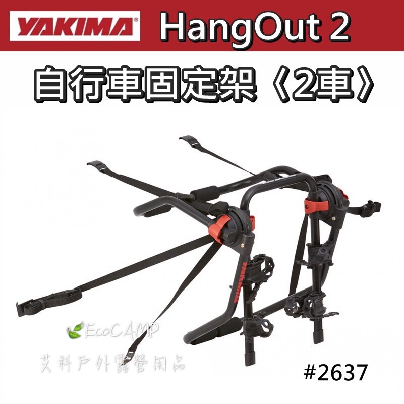 YAKIMA HangOut〈2車〉後背式自行車固定架〈#2637〉【艾科戶外露營用品／中壢】