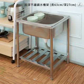 【加深不鏽鋼水槽架 長63深27cm2尺】水槽 洗衣槽 洗手檯 不銹鋼水槽 JL精品工坊