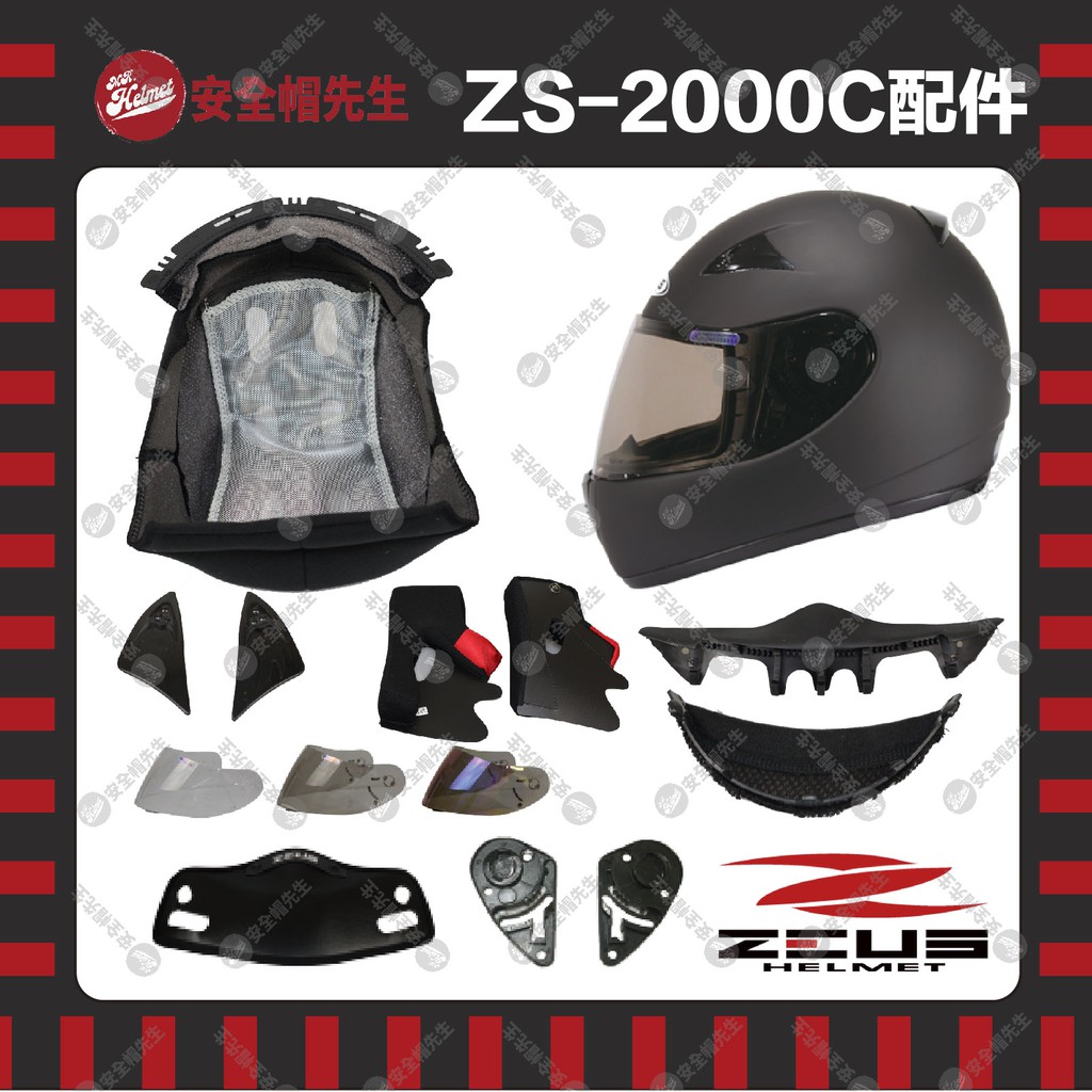【安全帽先生】ZEUS安全帽 ZS-2000C王冠 耳罩 鏡片 透明 淺黑 電鍍彩 鏡片座 鼻罩 下巴網 頂前通風