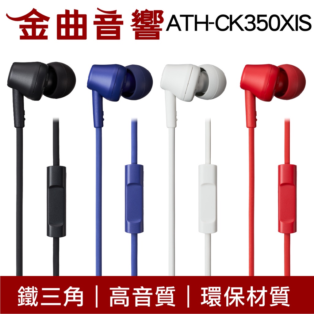 鐵三角 ATH-CK350XIS 有麥克風 耳機 iPhone IOS 安卓適用 ATH-CK350X | 金曲音響