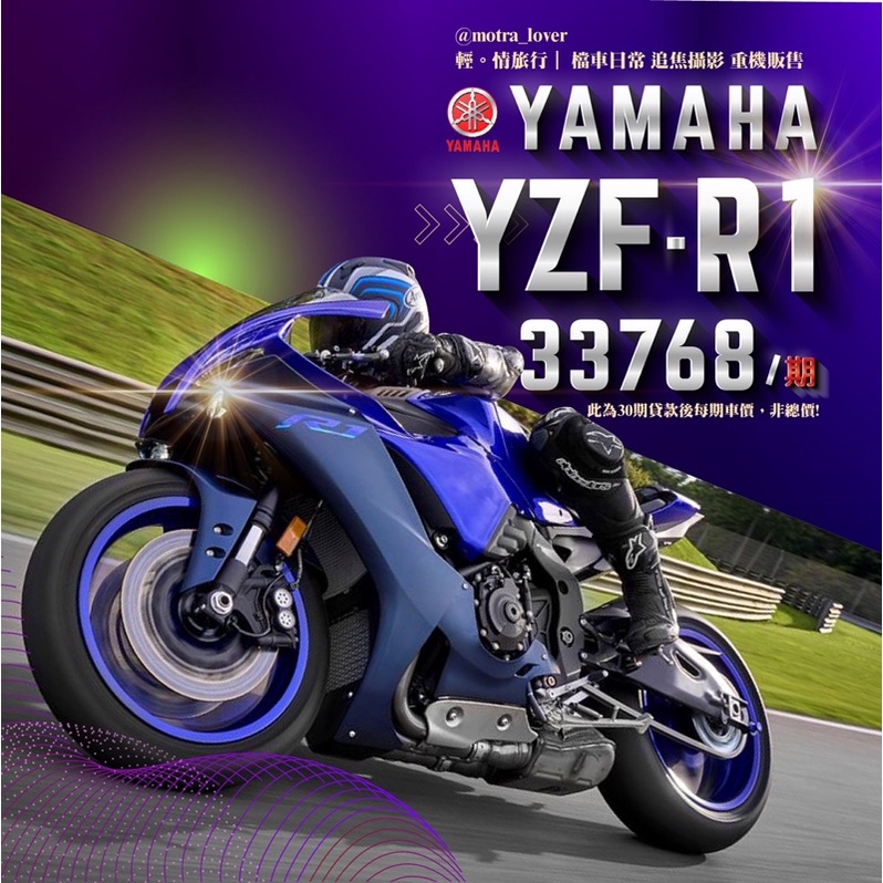 【YAMAHA 山葉】2022 YZFR1 頂級跑車 RDNA 十字曲軸 （標價為30期貸款每期金額‼️非總價‼️）