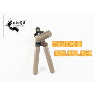 餐具達人【龍族旋轉開罐器】TL-1324/開罐器/開瓶器