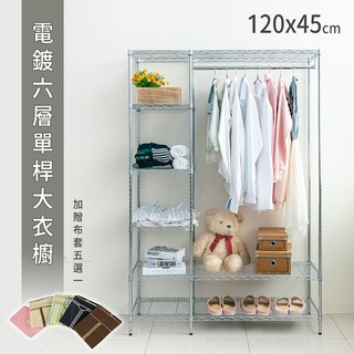 比架王 (六分管徑)六層電鍍插管單桿大衣櫥(加贈布套五選一) /衣櫥/層架衣櫥/層架/衣櫃