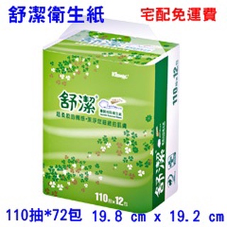 ★免運費★【秉謙耗材】舒潔® 抽取式衛生紙 22008 110抽*72包 請至一樓收貨