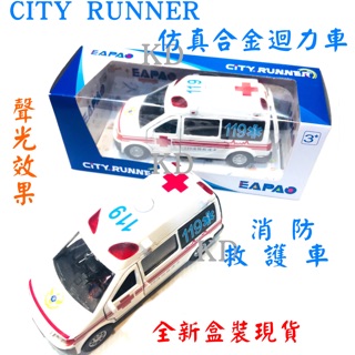 🌟CITY RUNNER 易保 仿真合金 迴力車 回力車 消防救護車 救援車 醫療車119 聲光效果 兒童玩具 玩具車