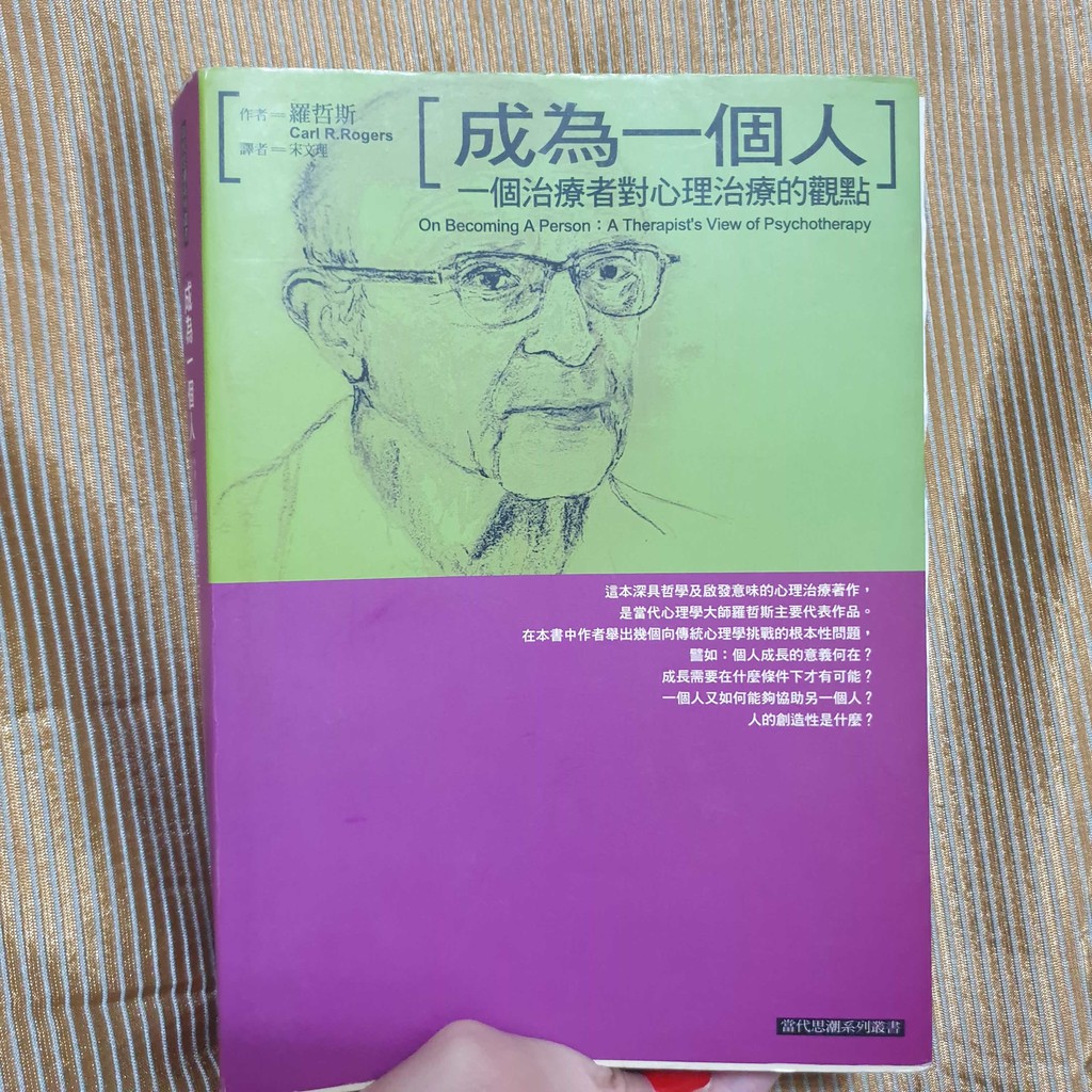 成為一個人 一個治療者對心理治療的觀點rogers 蝦皮購物