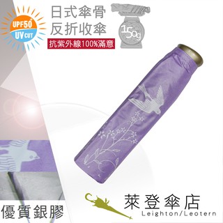 【萊登傘】雨傘 UPF50+ 日式輕傘 陽傘 抗UV 防曬 輕傘 銀膠 飛燕粉紫