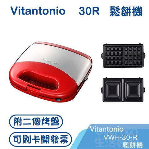 Overman生活好物 現貨 Vitantonio Vwh 30 R 鬆餅機 附兩組烤盤 蝦皮購物