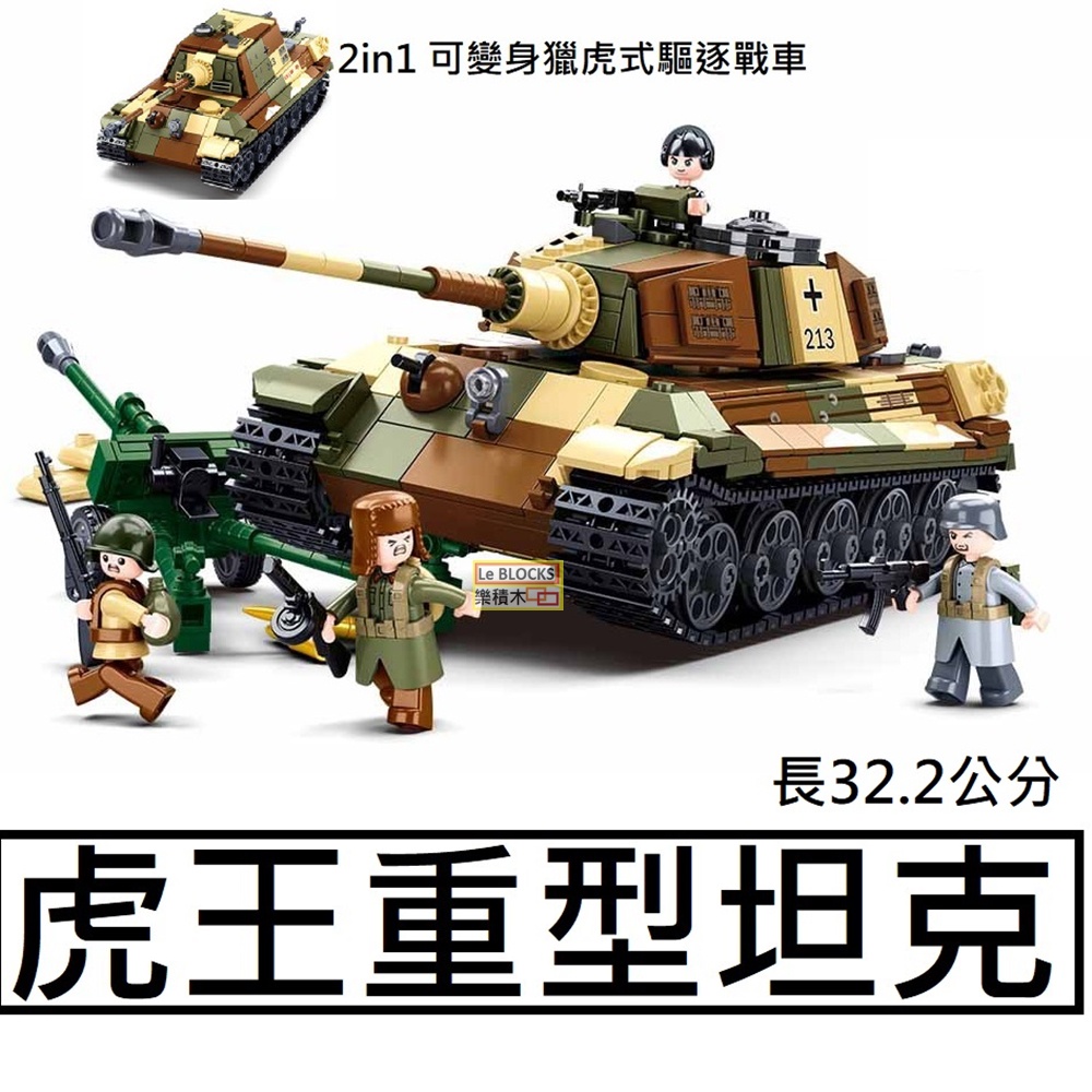 樂積木【當日出貨】第三方 虎王重型坦克 2in1 可變身 獵虎式驅逐戰車 長32.2公分軍事 蘇聯LEGO相容B0980