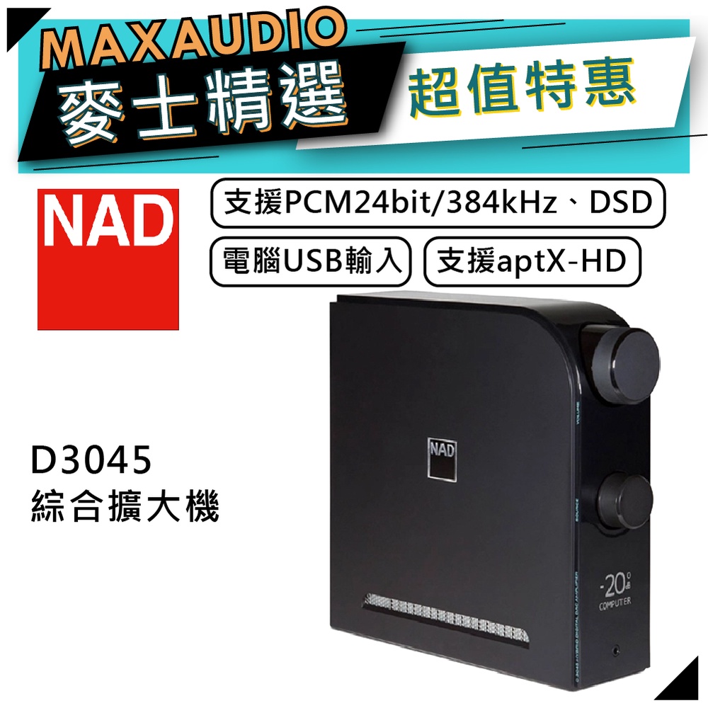 NAD 英國品牌 D3045｜藍牙綜合擴大機 | NAD擴大機 | 擴大機 | NAD D3045 |