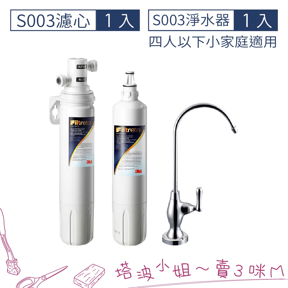 3M S003櫥下型可生飲淨水器1年份超值組(附原廠鵝頸+原廠安裝)