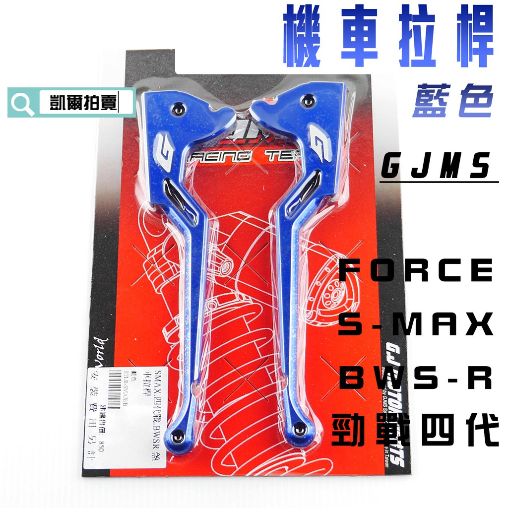 凱爾拍賣 GJMS 藍色 G字 煞車拉桿 機車 拉桿 剎車拉桿 適用於 SMAX FORCE 155 BWSR 勁戰四代