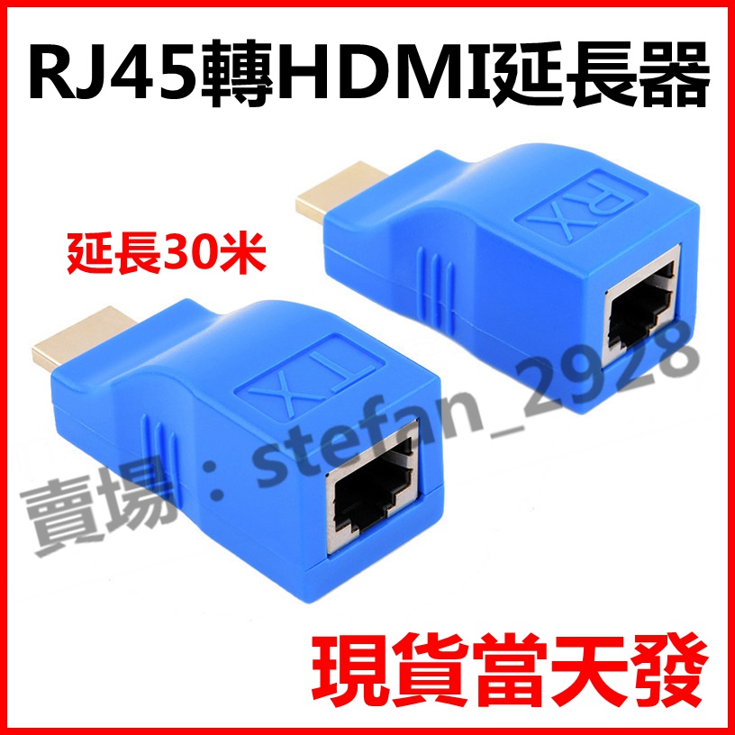 HDTV 延長器 RJ45轉HDTV 網路延長器 網路線延長 轉接頭 HDMI轉RJ45 方便佈線 延長  B29