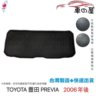 後車廂托盤 TOYOTA 豐田 PREVIA 台灣製 防水托盤 立體托盤 後廂墊 一車一版 專車專用