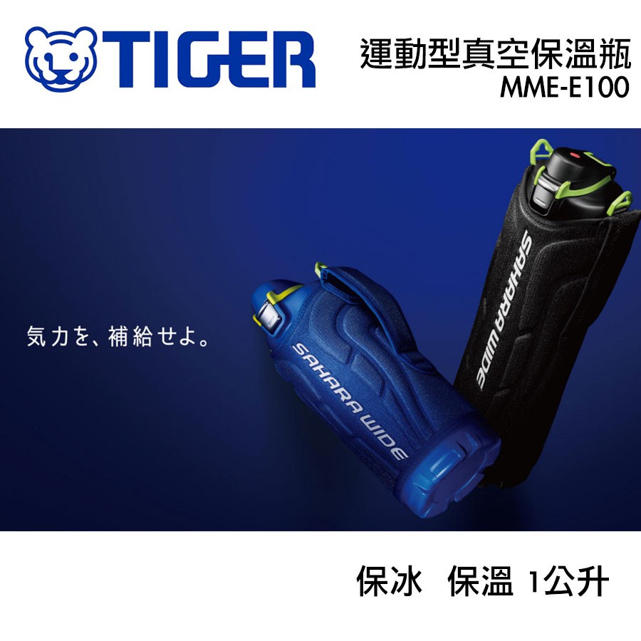 雨多甜日本直輸🇯🇵現貨🎉虎牌TIGER MME-D100 E100 運動型真空保溫瓶 保冷 保冰1L
