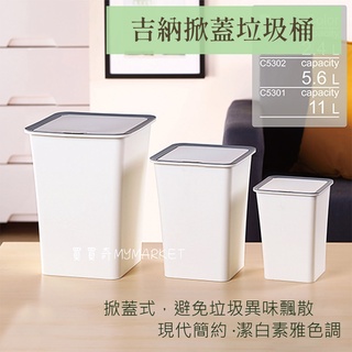 🌟臺灣製🌟聯府 吉納掀蓋垃圾桶 C5303 C5302 C5301 回收桶 塑膠垃圾桶 掀蓋式垃圾桶 桌上垃圾桶