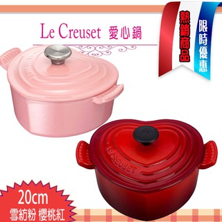 法國 Le Creuset 愛心鍋 20CM 1.9L (大) 鑄鐵鍋 心形 湯鍋 燉鍋 父親節特價