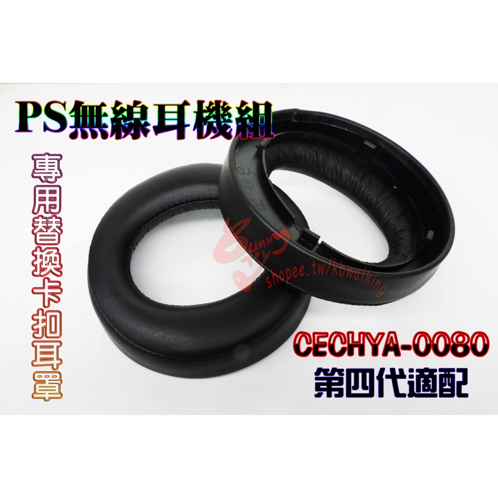 當日出貨 PS4 適用 cechya 0080 cuhya 0080 第四代 耳罩 耳機罩 含卡扣 單邊價格 台灣現貨