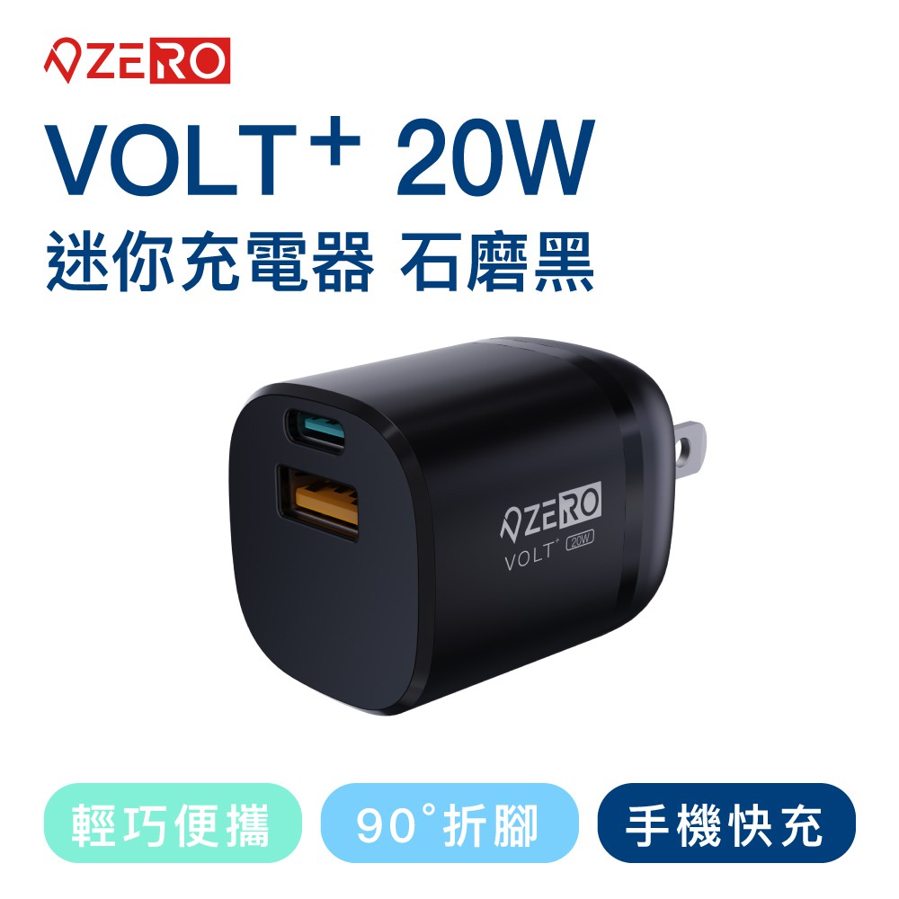 ZERO | 零式創作 VOLT⁺ 20W迷你充電器 ( 黑 ) 蝦皮直送 現貨