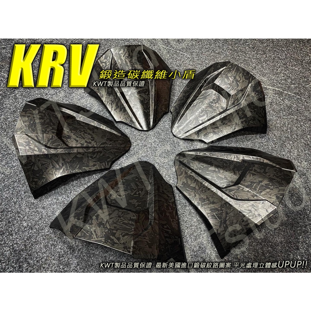 【KWTstudio】KRV 鍛碳 小盾 鍛造碳纖維 儀表前蓋 水轉印