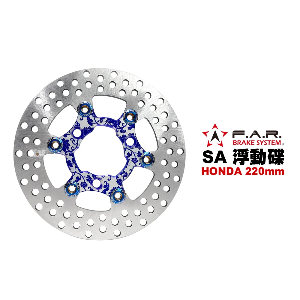 F.A.R SA系列 浮動碟盤 HONDA 220mm 青花瓷內盤燒鈦浮動扣 內盤浮動扣多色可選 FAR