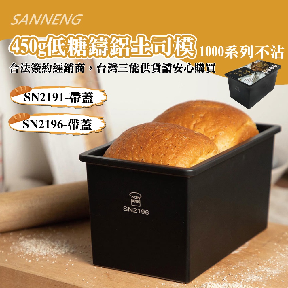 🐱FunCat🐱三能SANNENG 450g低糖鑄鋁土司盒 有附蓋 低糖土司模 (1000系列不沾) SN2196