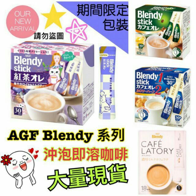 現貨~日本境內 AGF Blendy CAFE LATORY  濃厚拿鐵  Blendy stick 咖啡歐蕾 紅茶歐蕾